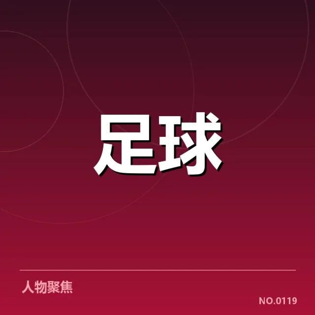 国足备战状态追踪背后,队伍调整与备战策略引发多方关注
