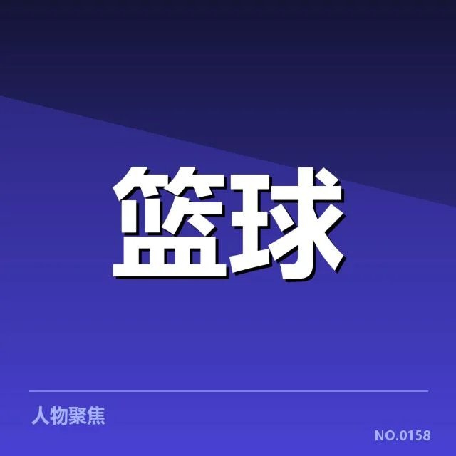 NBA西部青训输送趋势：球员成才路径存在哪些变化