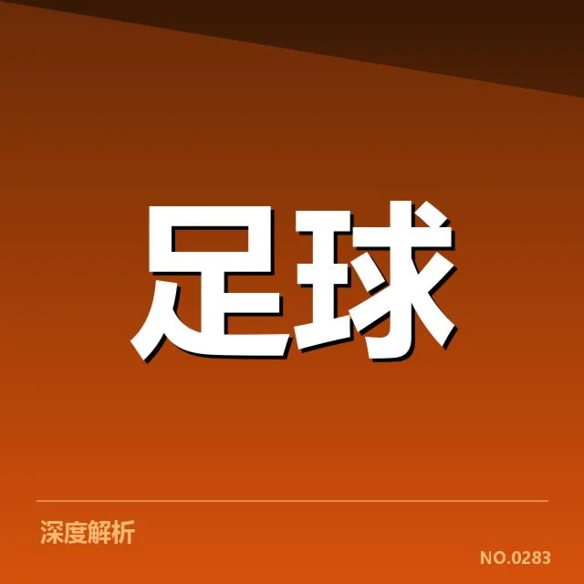 西甲俱乐部财政警示：主要球队资金压力几何