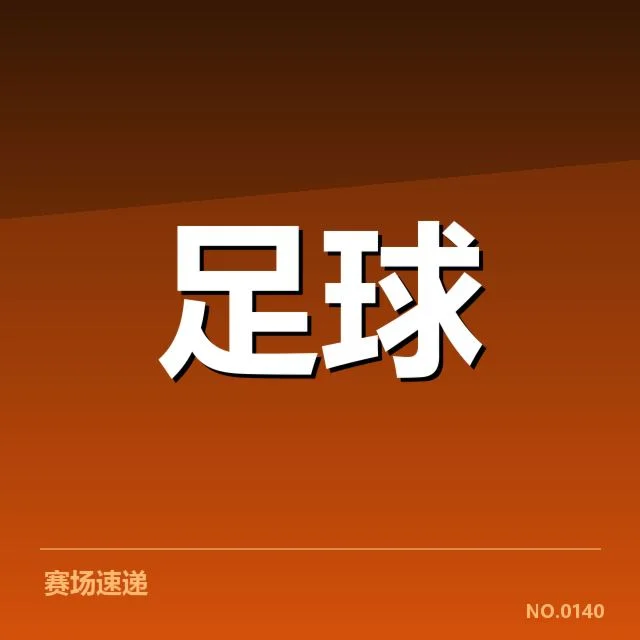 已确认的积分榜与赛程数据梳理