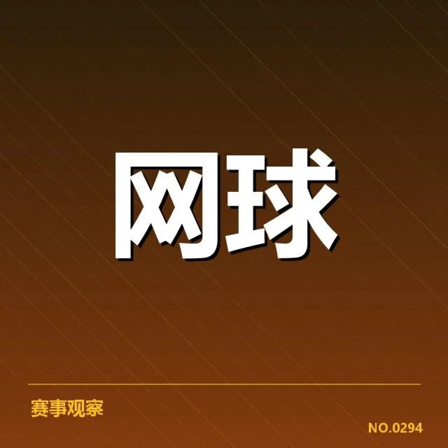 红土赛季关键赛事确认和参赛名单